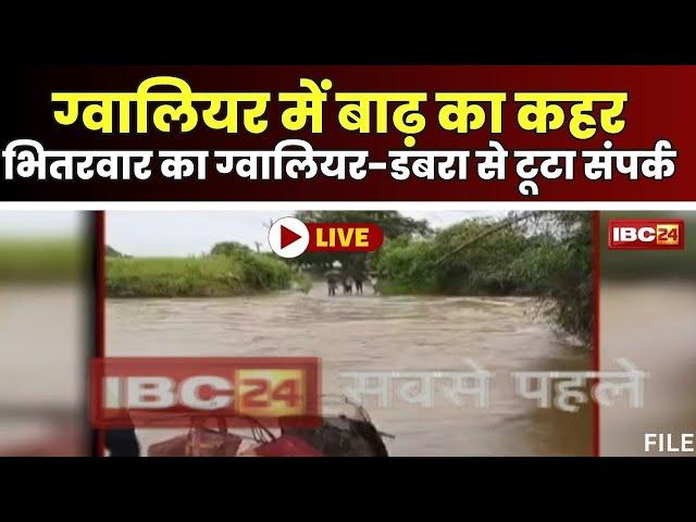 Heavy Rain in Gwalior: ग्वालियर में बाढ़-बारिश का कहर। भितरवार का डबरा-ग्वालियर से टूटा संपर्क