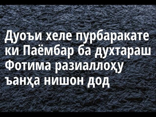 Шарҳи зикрҳои Субҳу Шом 7ум Дуоъи хеле пурбаракате ки Паёмбар ба духтараш Фотима разиаллоҳу ъанҳа ни