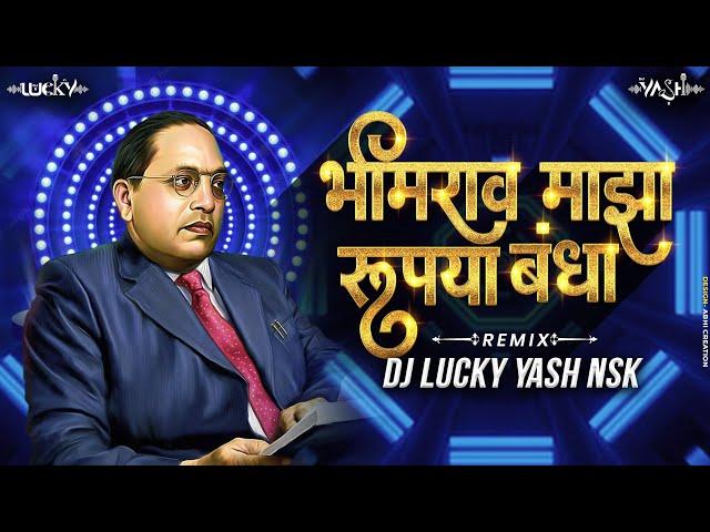 Bhimrao Maza Rupaya Banda Dj Song | भीमराव माझा रुपया बंदा | Dj Lucky Yash Nsk