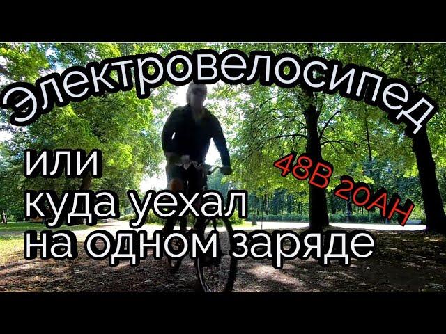 Великая поездка На что способен электровелосипед #вело #байк #покатушки