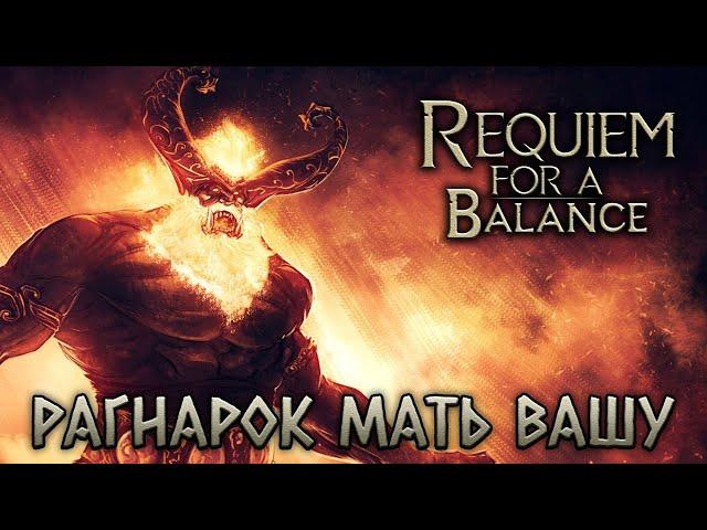 Skyrim Requiem - Рагнарок мать вашу