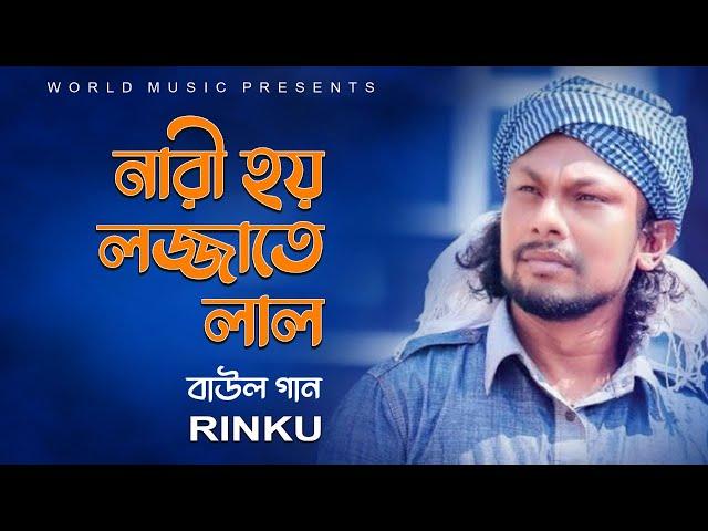 নারী হয় লজ্জাতে লাল ll NARI HOI LOJJATE LAL ll BAUL SONG ll RINKU ll WORLD MUSIC BANGLA