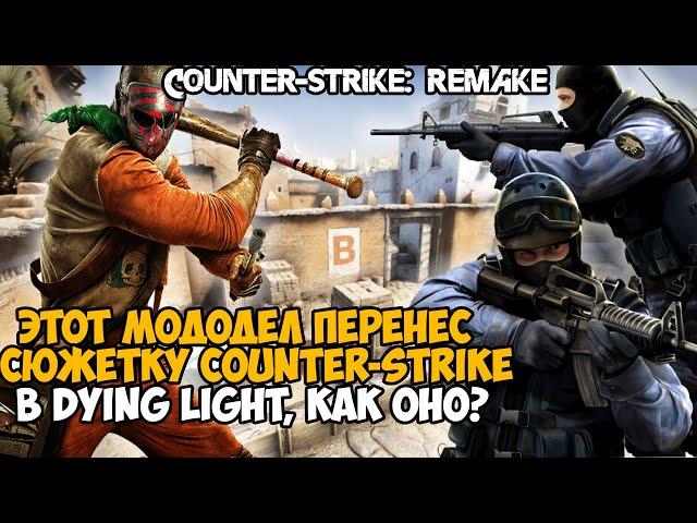 Я Запустил СЮЖЕТКУ Counter-Strike в Dying Light! - ЛУЧШИЙ МОД 2021 года!