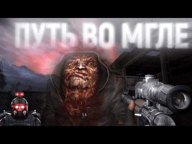  ЧЕРНЫЕ ДИГГЕРЫ S.T.A.L.K.E.R. Путь во Мгле #5