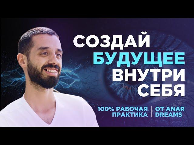 Техника Формирования Любой Реальности от ANAR DREAMS