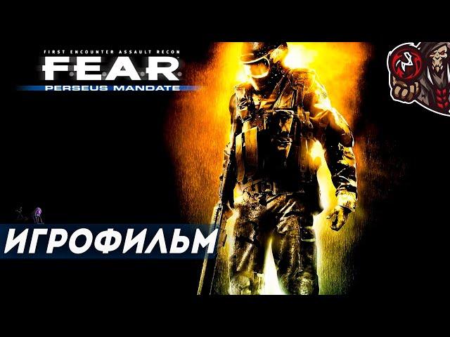 F.E.A.R. Perseus Mandate. Игрофильм.