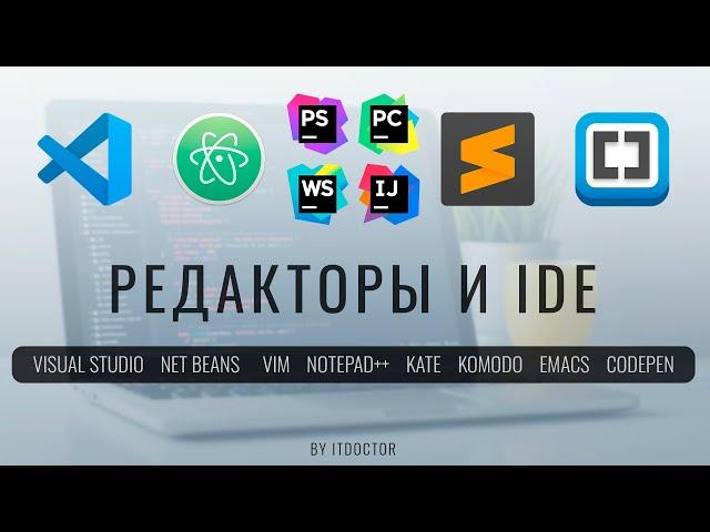 Какой редактор кода или IDE выбрать в 2022 году для разработчика