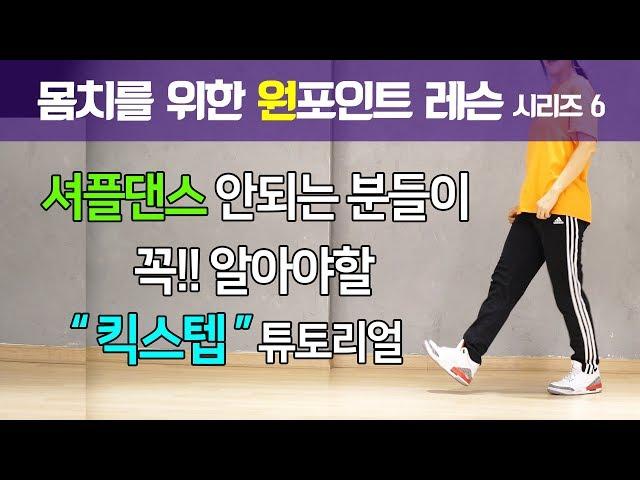 몸치도 출 수 있는 가장 쉬운 스텝 시리즈 6편 [킥스텝]