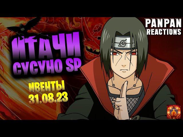 РЕЛИЗ ИТАЧИ СУСАНО SP! ОБЗОР ИВЕНТОВ 31.08.23 Тени Пика | Конфликт Хидзюцу | Вершина Ниндо