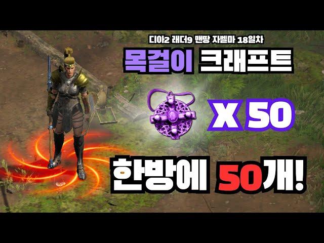 크래프트 50개를 한번에 도전한 결과는...?! 자벨마 졸업에 더 가까워 집니다! [디아2래더9자벨마#11]