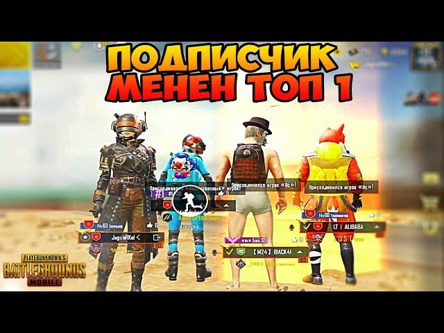 ЭПИЧНЫЙ ТОП - 1 ПОДПИСЧИК МЕНЕН | КЫРГЫЗЧА ПУБГ | KG PUBG MOBILE