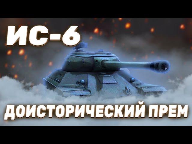 ИС-6 - ОЛД | ГАЙД Tanks Blitz