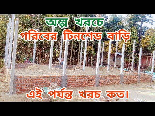 অল্প খরচে গরিবের টিনশেড বাড়ি।Construction of tin shed house with cement pillars at low cost.