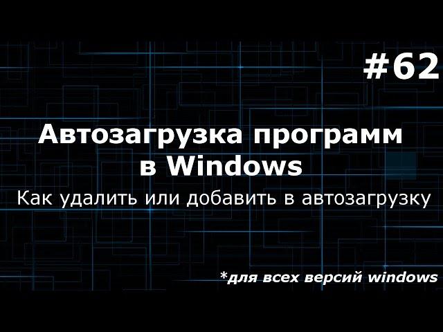 Автозагрузка программ. Как убрать/удалить/добавить программу из автозагрузки windows?