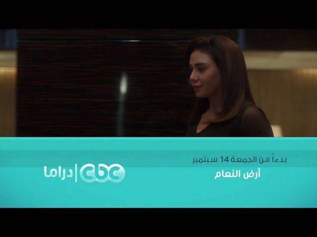 مسلسل أرض النعام على cbcdrama بدءًا من الجمعة 14 سبتمبر