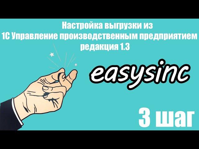 Шаг 3. Настройка выгрузки из 1С Управление производственным предприятием  редакция 1.3