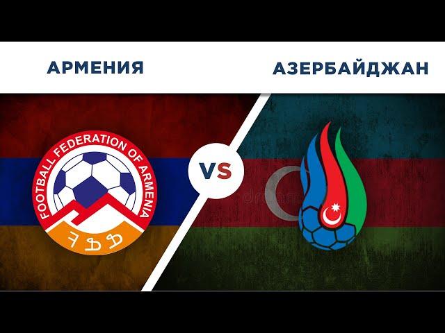 ТОЛЬКО о ФУТБОЛЕ: АРМЕНИЯ vs АЗЕРБАЙДЖАН - Один на один