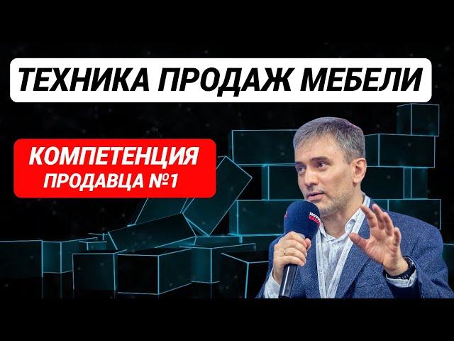 Техника продаж мебели Компетенция продавца мебели №1