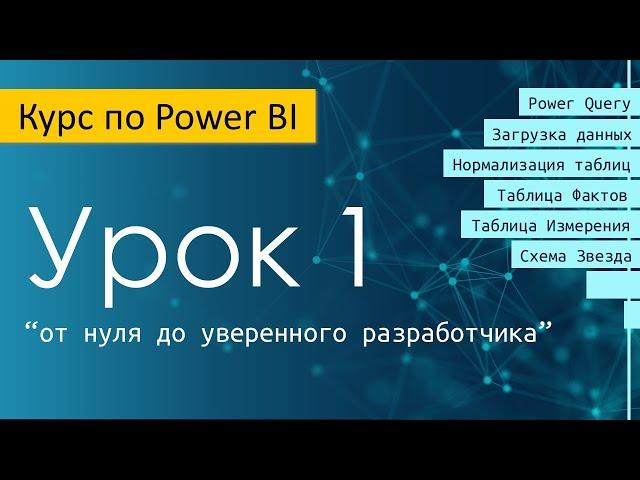 Урок 1 курса по Power BI "от нуля до уверенного разработчика"