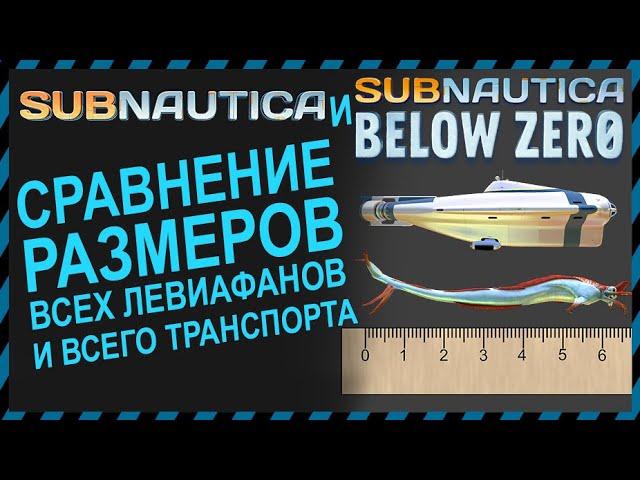 Subnautica и Subnautica BELOW ZERO СРАВНЕНИЕ РАЗМЕРОВ ВСЕ ЛЕВИАФАНЫ И ВЕСЬ ТРАНСПОРТ