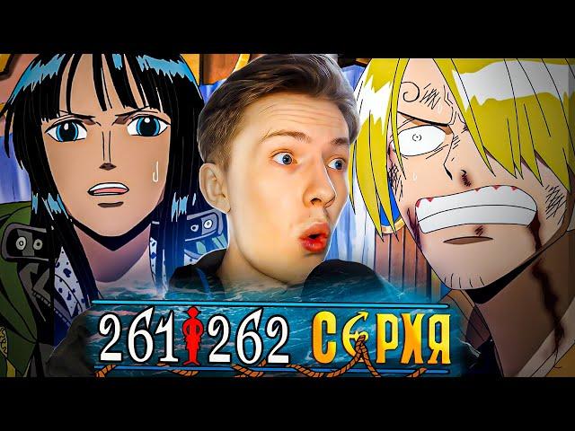 СОПРОТИВЛЕНИЕ РОБИН, ХИТРЫЙ ПЛАН СОГЕКИНГА! Ван Пис / One Piece 261-262 серия ¦ Реакция