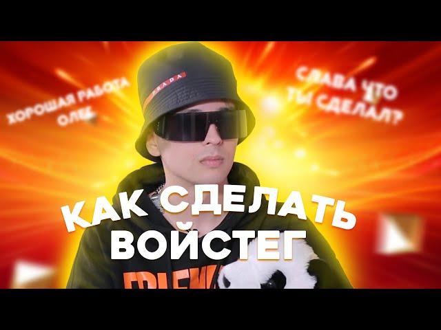 КАК СДЕЛАТЬ ВОЙС ТЕГ? // ВОЙС ТЕГ КАК У СЛАВЫ МЭРЛОУ // 3 СПОСОБА СДЕЛАТЬ ВОЙС ТЕГ