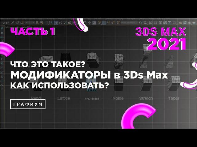 Модификаторы в 3Ds Max | 3Ds Max для начинающих | Урок #0.3