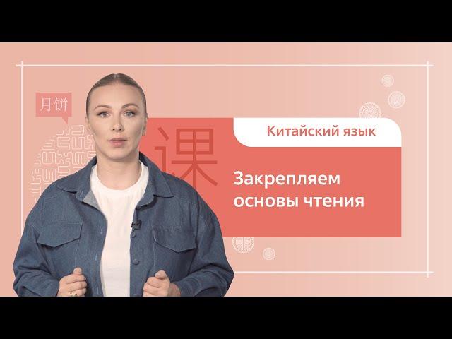 Китайский язык. 1 ступень. Урок 9. Закрепляем основы чтения