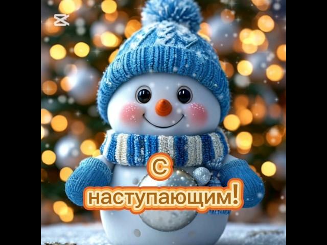 С наступающим! #2025 #новоевидео #рекомендации #красота #поздравление #пожелания