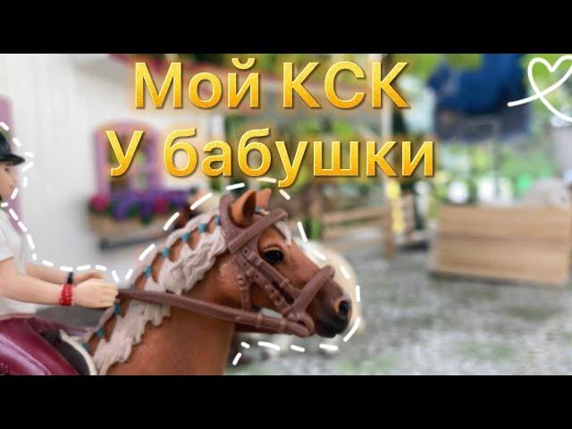 Делаю мой КСК у бабушки и дедушки/ лошади Шляйх/ Schleich