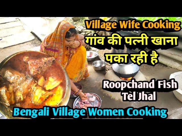 गांव की पत्नी खाना पका रही है/Village Wife Cooking/Roopchand Fish Tel Jhal#ayushicookingvlogs#fish