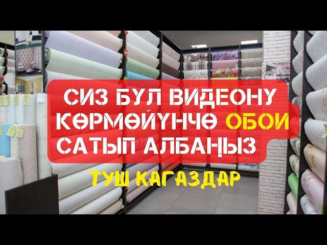 ОБОИ/Бюджеттик тушкагаздар табылды/Үйүңдү кооздо! 0558 98 98 89 телефон номери