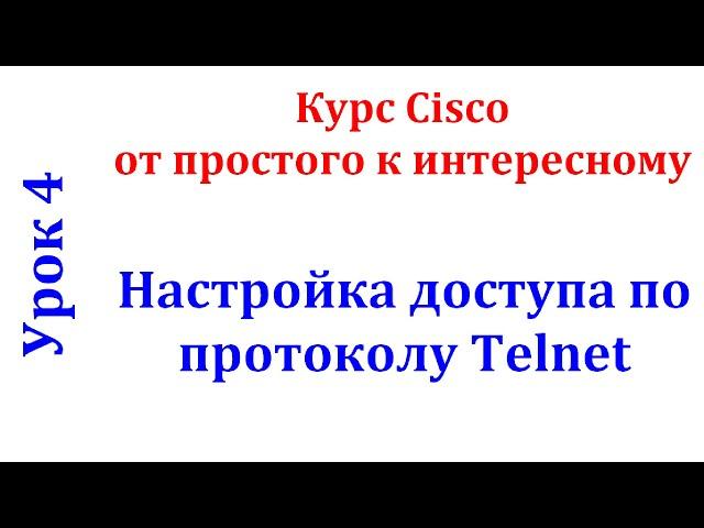 Урок 4 Cisco Packet Tracer. Настройка протокола Telnet для доступа на сетевое устройство