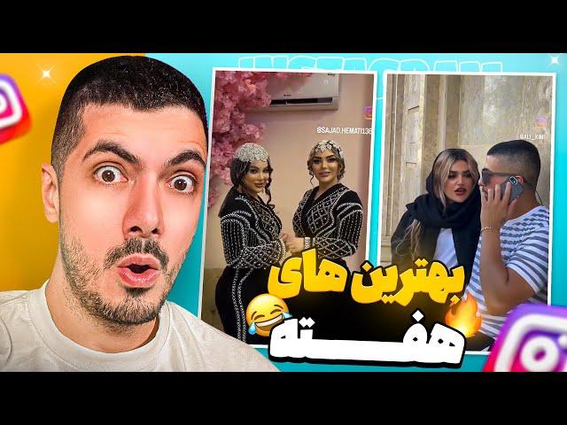 Best of The Week  بهترین های هفته ی اینستاگرام