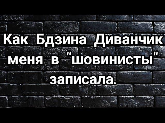 Как мания величия вперёд Зинки бежала!