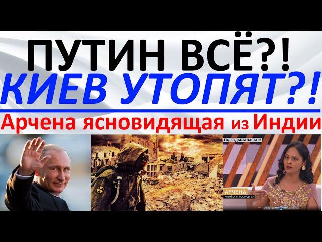 Путин всё?! Киев утопят?! Арчена ясновидящая из Индии