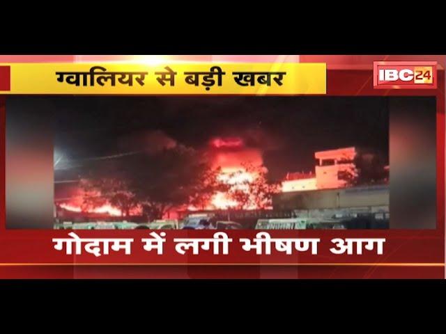 Gwalior Fire News : गोदाम में लगी भीषण आग | आग पर काबू पाने की कोशिश जारी