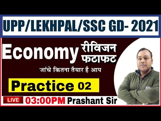 UPP/LEKHPAL/SSC GD EXAM 2021| ECONOMICS | PRACTICE SET- 02| upp economics classes | ssc gd economics