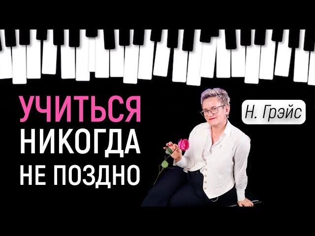 КАК Я НАЧАЛА УЧИТЬСЯ ИГРАТЬ НА ПИАНИНО В ЗРЕЛОМ ВОЗРАСТЕ | Н. ГРЭЙС #пианино #фортепиано #действуй