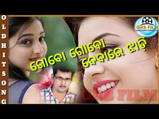 gobo gobo debalo jhadi song || katia bechhu || santanu sahu || grb film