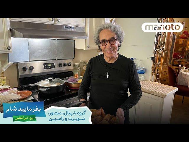 Befarmaeed Shaam LA, G1, EP04 | بفرمایید شام، لس آنجلس٬ گروه ۱٬ شب چهارم