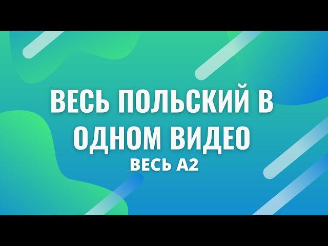 Весь польский в одном видео. Весь А2. Польские диалоги. Польский с нуля. Польский язык.