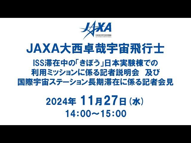 大西宇宙飛行士のISS滞在中の「きぼう」日本実験棟での利用ミッションに係る記者説明会及び国際宇宙ステーション長期滞在に係る記者会見