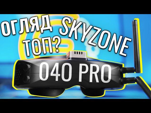 Огляд Skyzone 04O PRO та порівняння з 04X Pro. Топ за свої гроші?