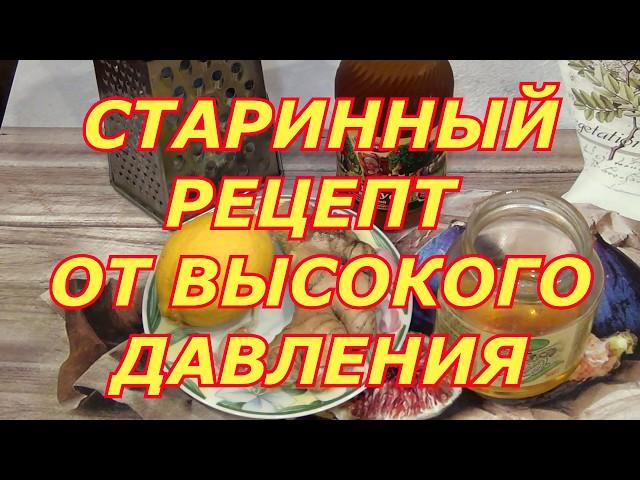 УНИКАЛЬНЫЙ РЕЦЕПТ ОТ ВЫСОКОГО ДАВЛЕНИЯ