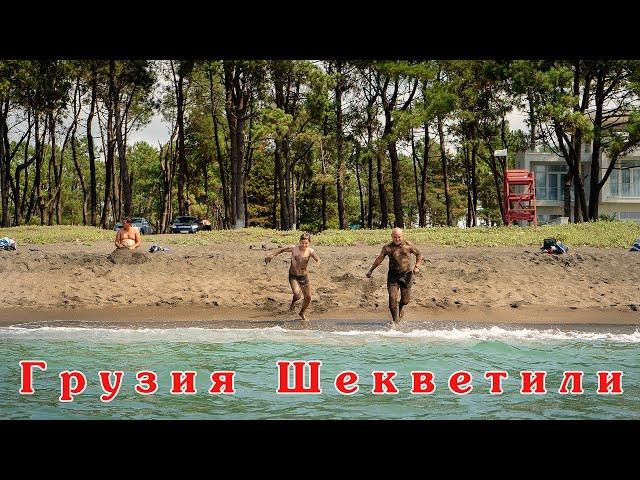 #6 | Грузия! Шекветили, пляж с чёрным песком!