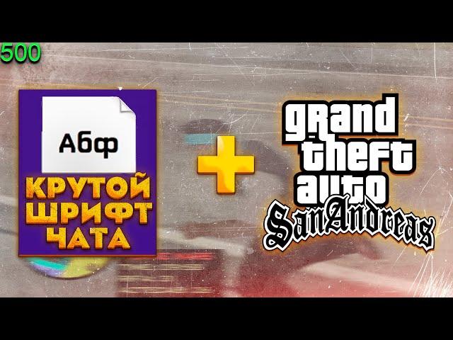 КАК ИЗМЕНИТЬ ШРИФТ ЧАТА [ GTA IN DESC / ГТА В ОПИСАНИИ ] - GTA SAMP