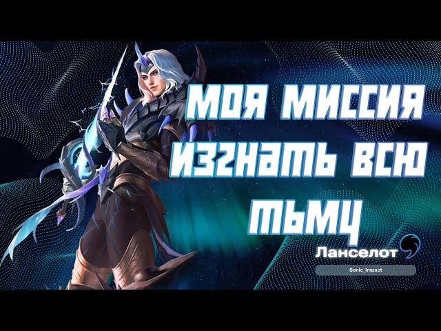 Ланселот гайд 2024 | Mobile Legends