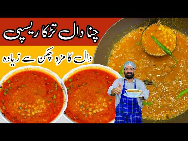 Commercial Daal Chana Recipe | New And Unique Recipe | چنا دال بنانے کا آسان طریقہ | Chef Rizwan