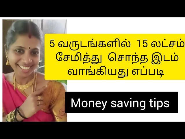 சொந்த இடம் வாங்க  சேமித்தது எப்படி/money savings ideas in Tamil